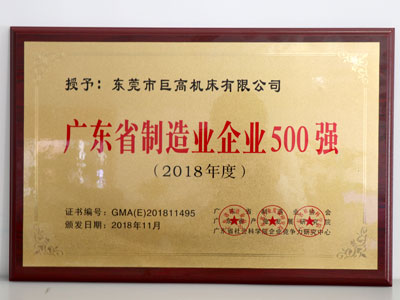 廣東省制造業(yè)企業(yè)500強(qiáng)