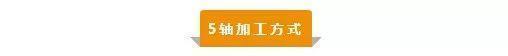 【新手必看】3軸、3+2軸、5軸加工的區(qū)別是什么？(圖5)